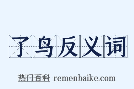 了鸟反义词是什么意思的图片